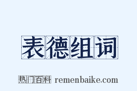 表德组词是什么意思的图片